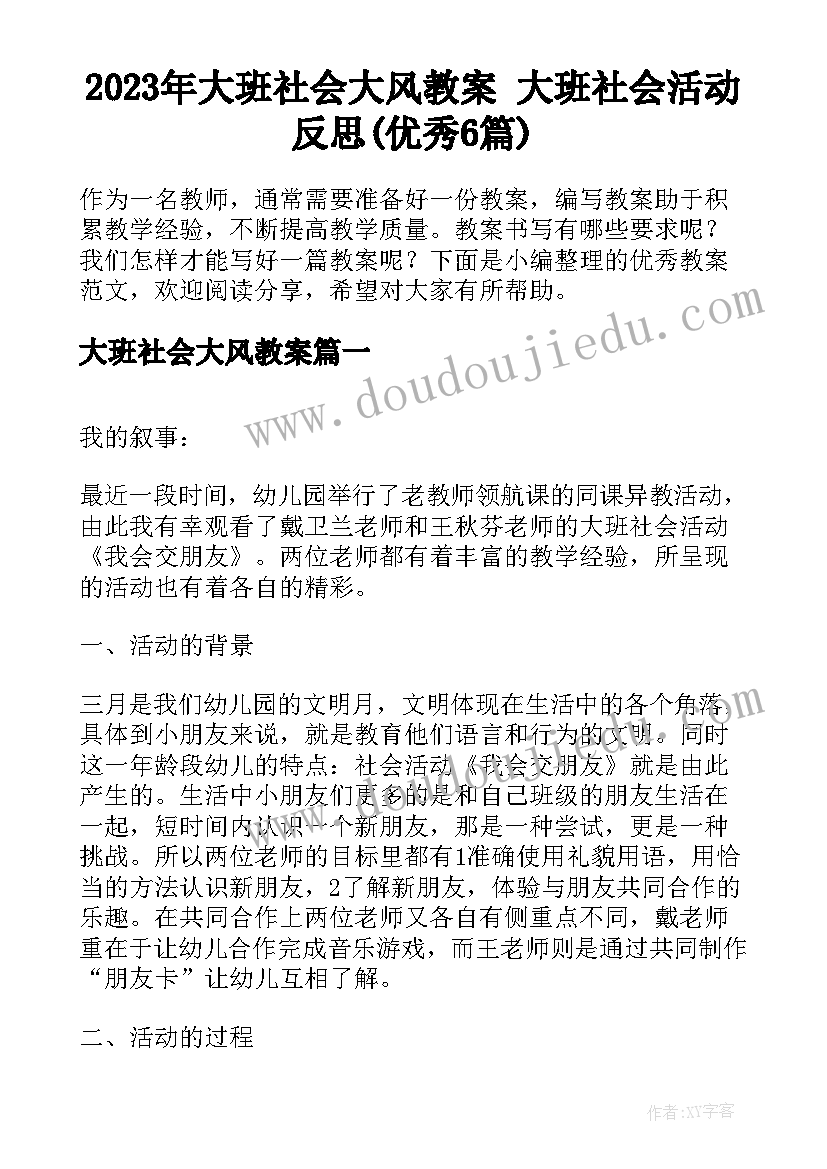 2023年大班社会大风教案 大班社会活动反思(优秀6篇)