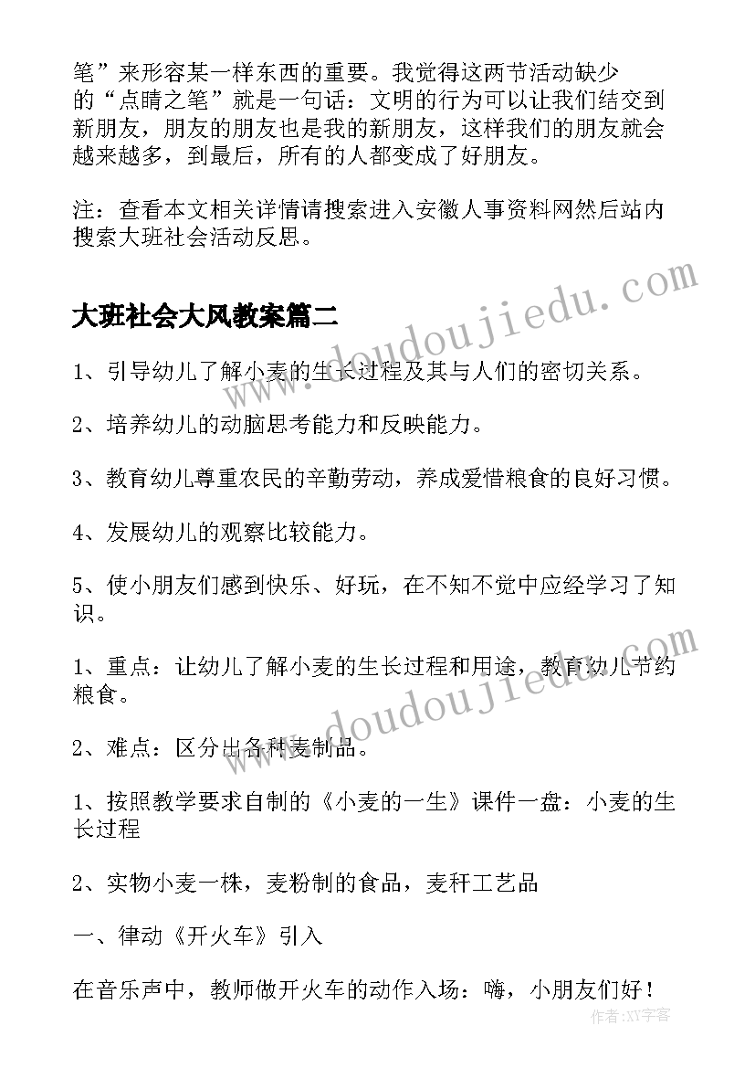 2023年大班社会大风教案 大班社会活动反思(优秀6篇)