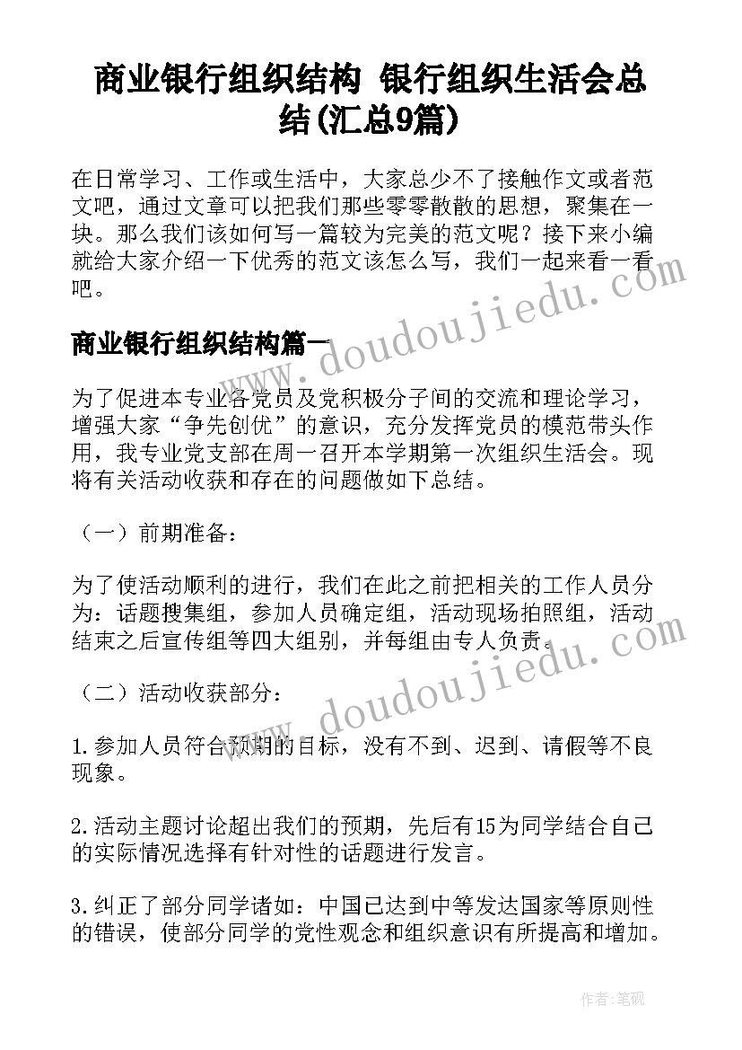 商业银行组织结构 银行组织生活会总结(汇总9篇)