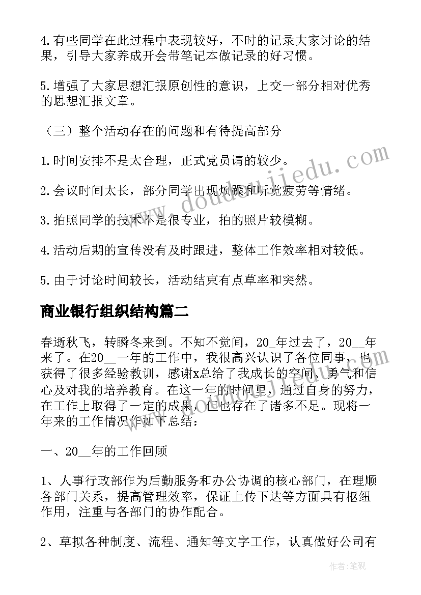 商业银行组织结构 银行组织生活会总结(汇总9篇)