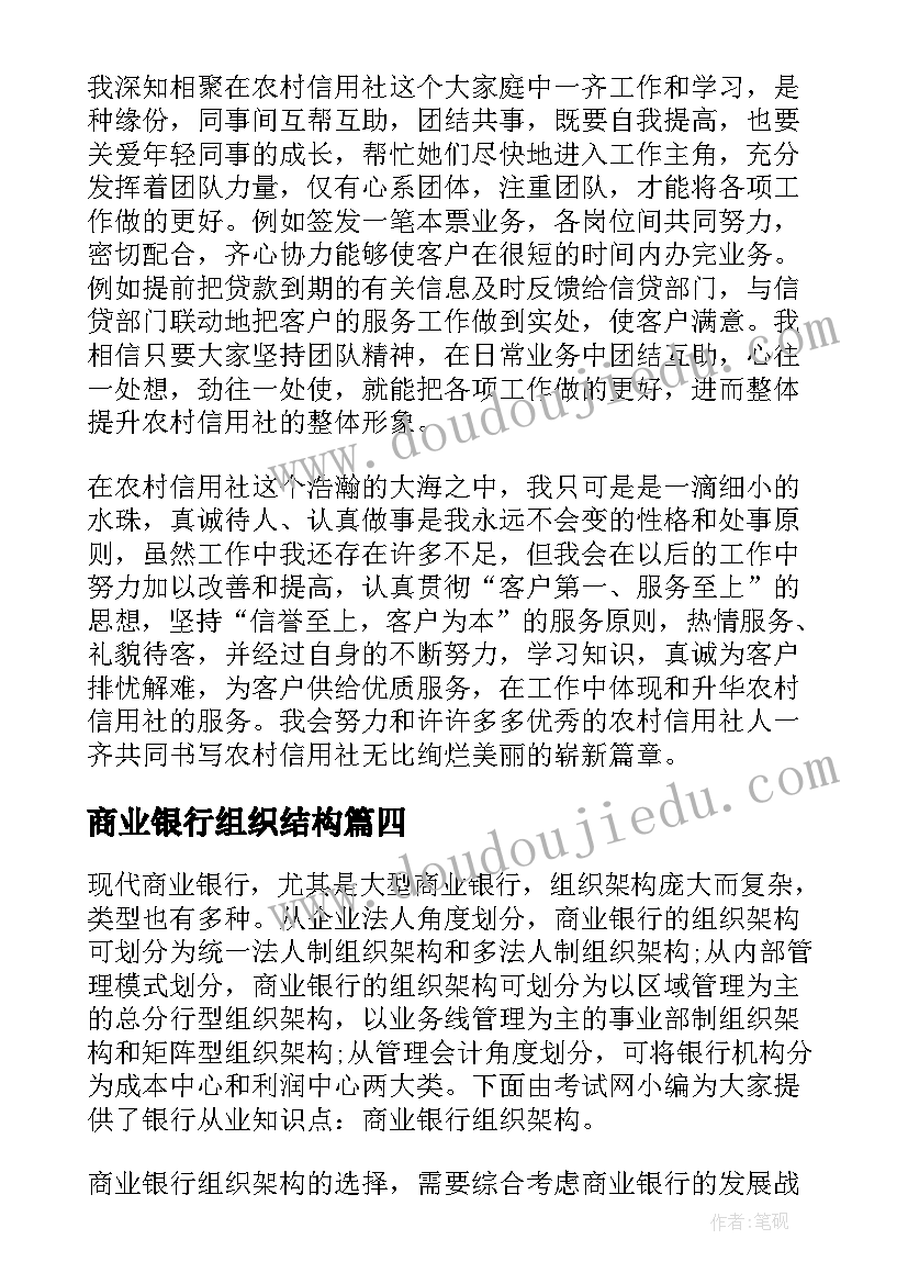 商业银行组织结构 银行组织生活会总结(汇总9篇)