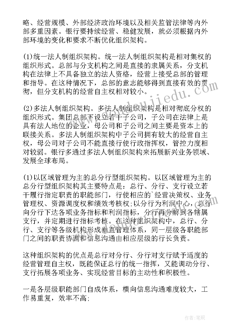 商业银行组织结构 银行组织生活会总结(汇总9篇)