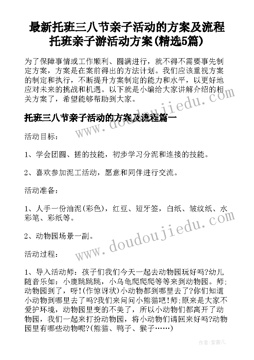 最新托班三八节亲子活动的方案及流程 托班亲子游活动方案(精选5篇)