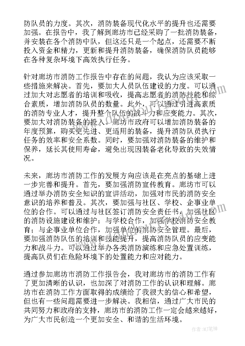 消防安保情况汇报 消防报告心得体会(汇总6篇)