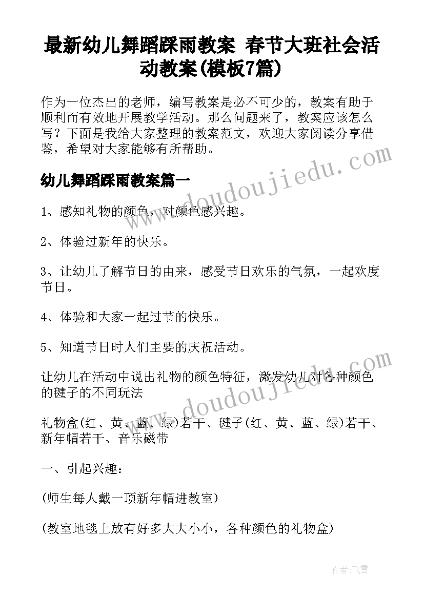 最新幼儿舞蹈踩雨教案 春节大班社会活动教案(模板7篇)