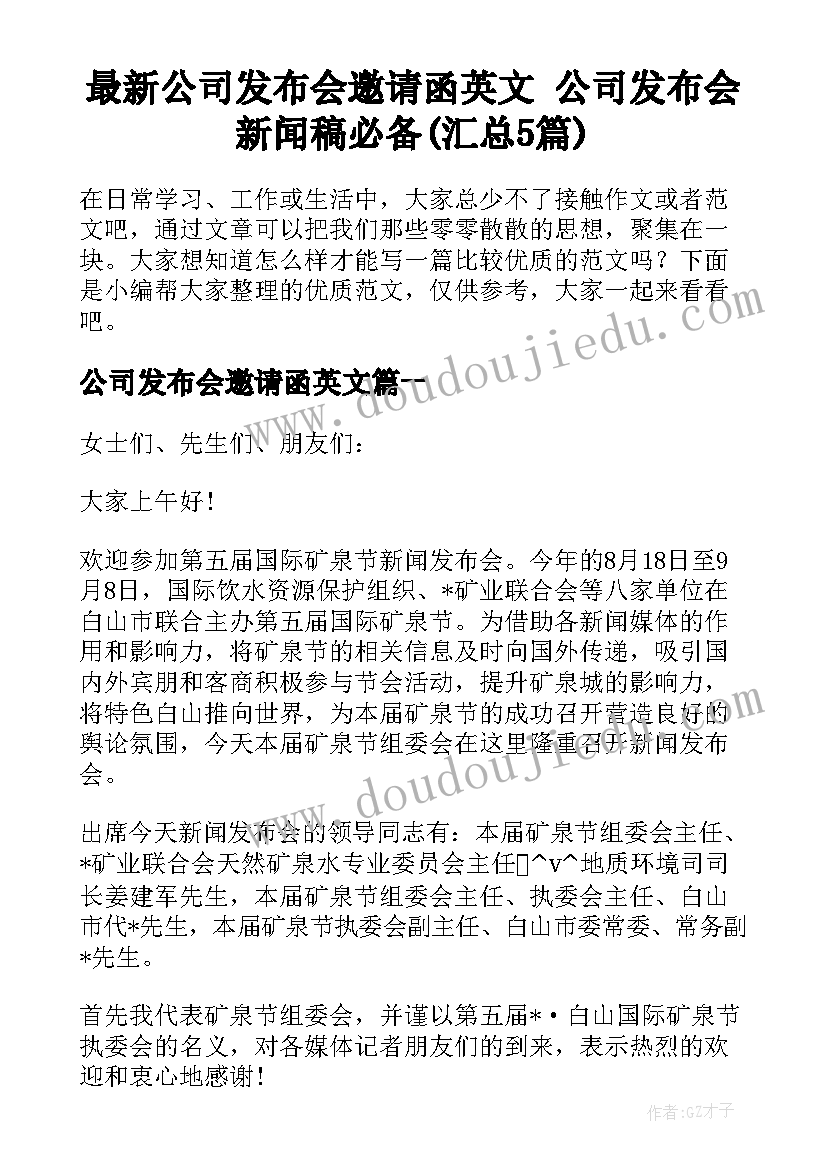 最新公司发布会邀请函英文 公司发布会新闻稿必备(汇总5篇)