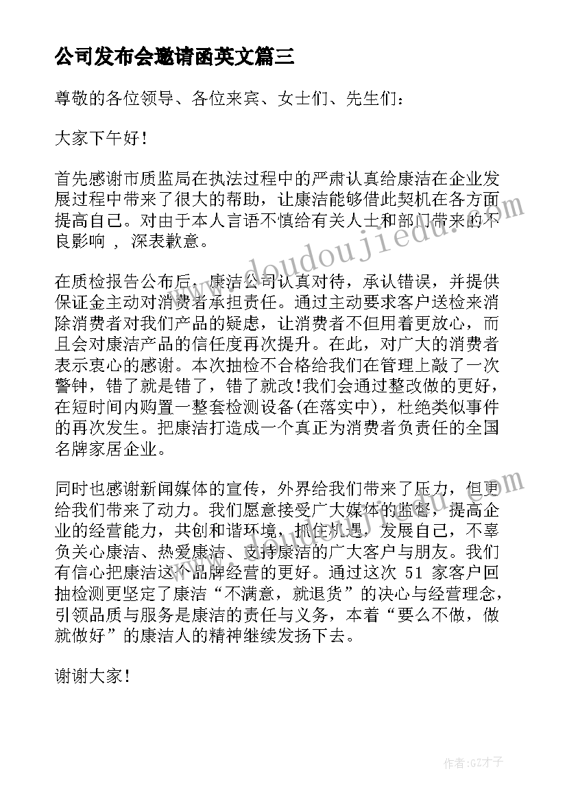 最新公司发布会邀请函英文 公司发布会新闻稿必备(汇总5篇)