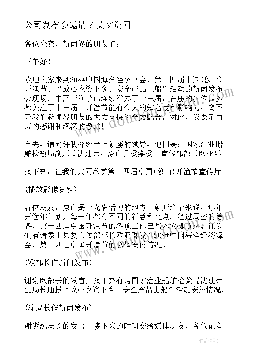 最新公司发布会邀请函英文 公司发布会新闻稿必备(汇总5篇)