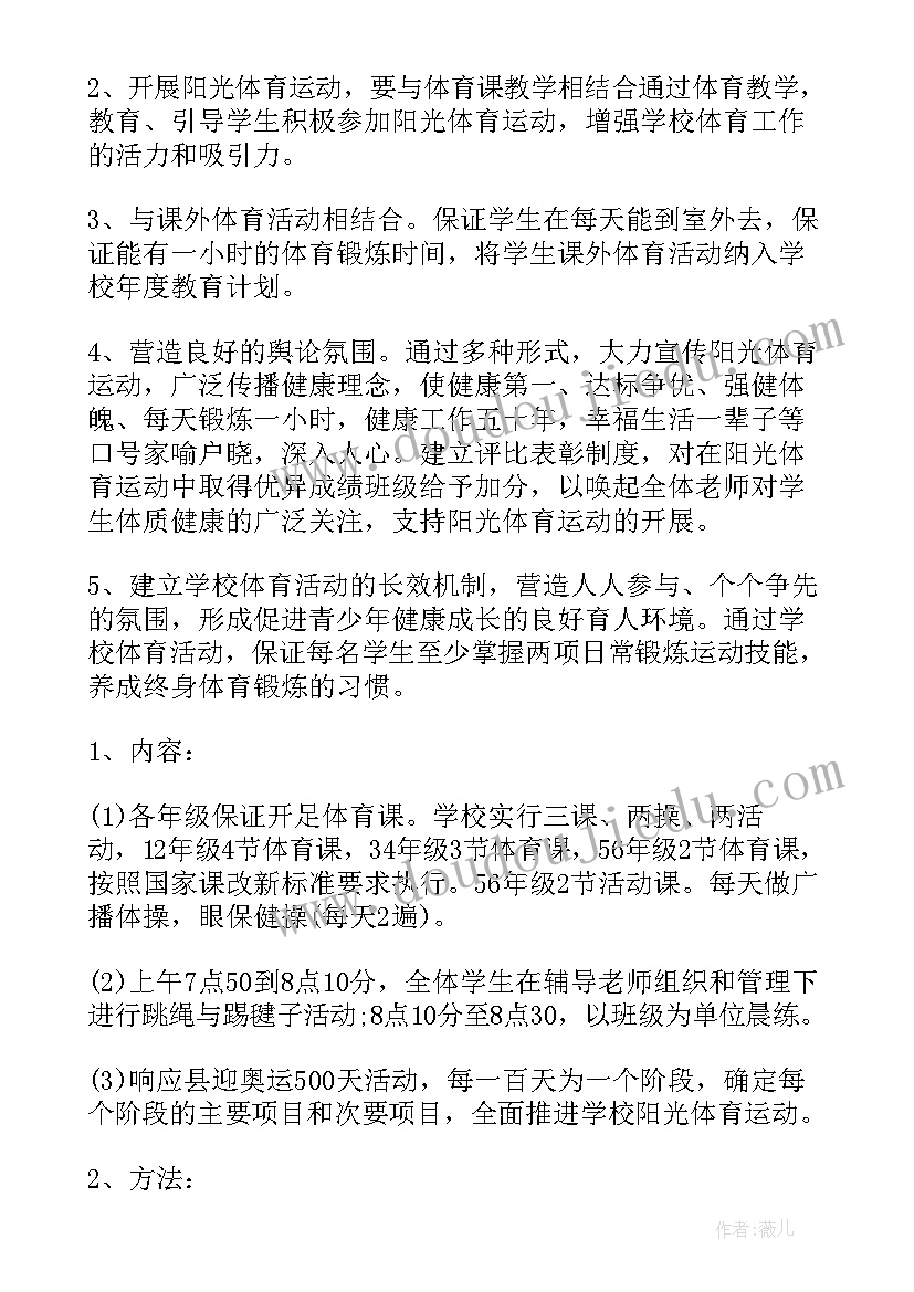 2023年阳光体育项目活动计划书(大全5篇)