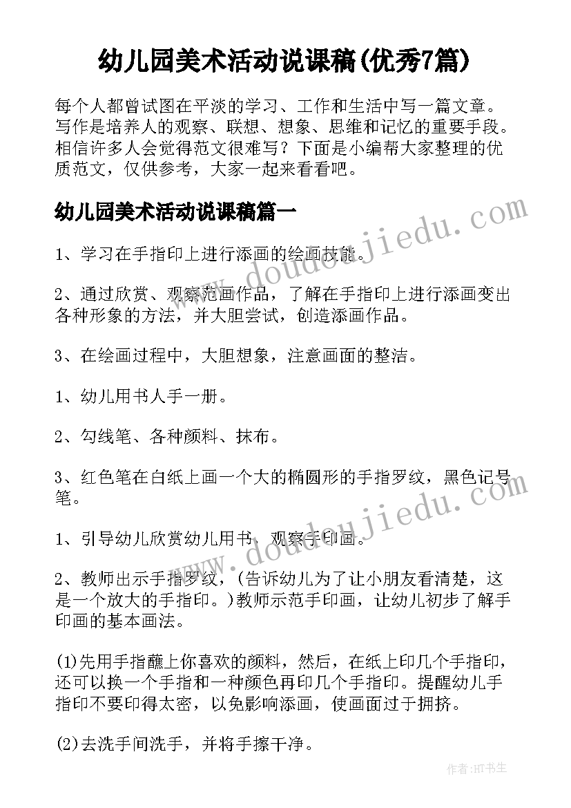 幼儿园美术活动说课稿(优秀7篇)