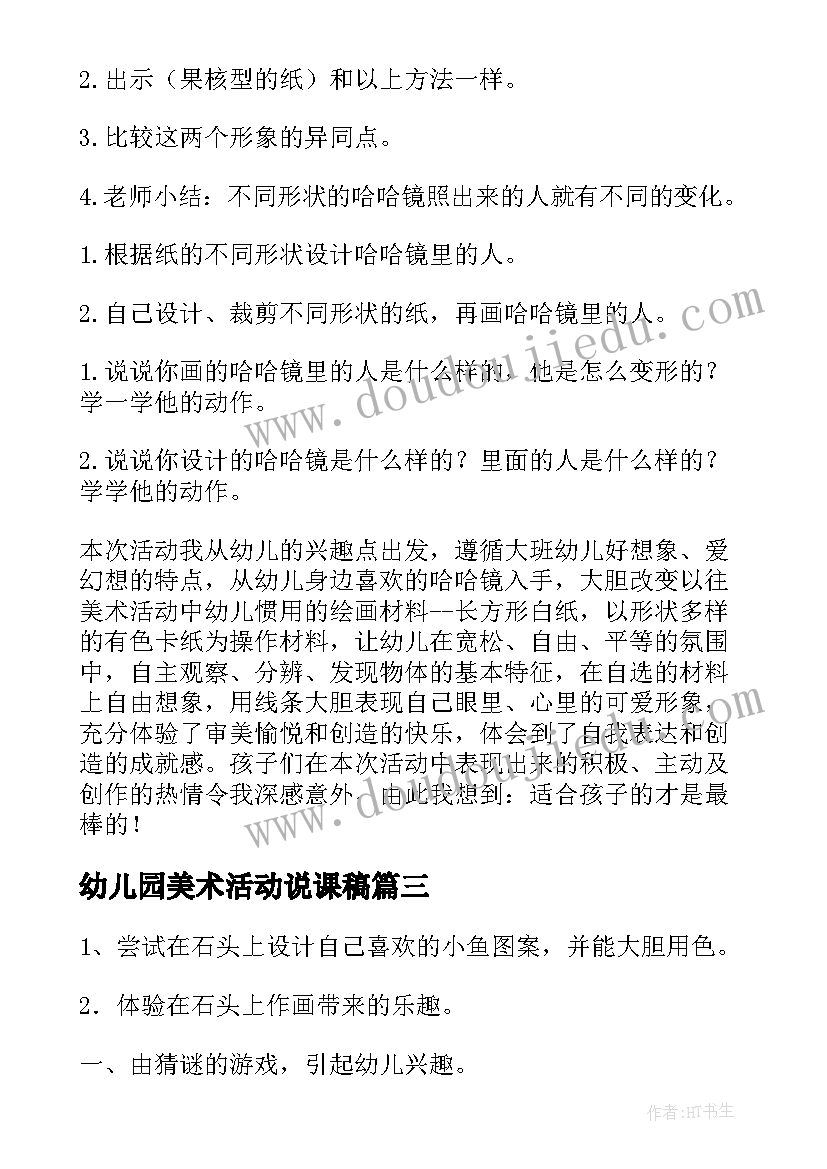 幼儿园美术活动说课稿(优秀7篇)