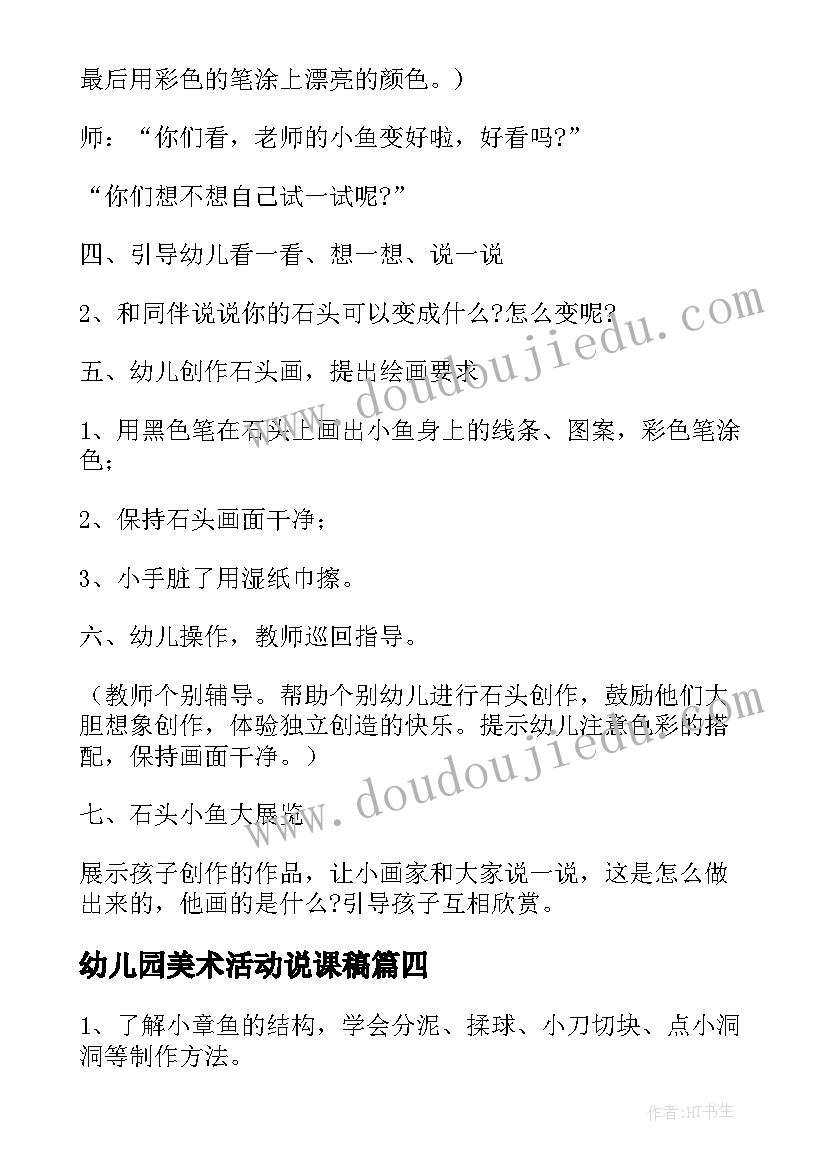 幼儿园美术活动说课稿(优秀7篇)