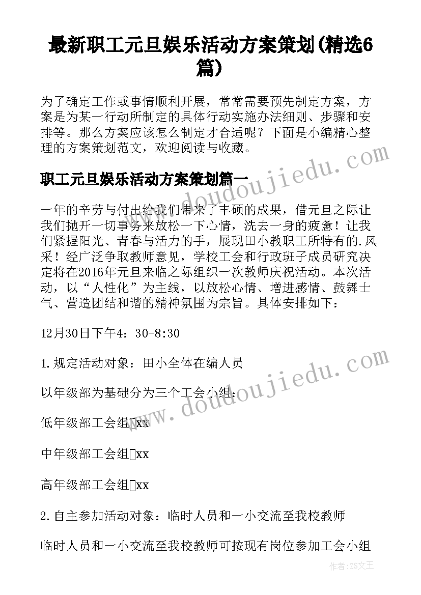 最新职工元旦娱乐活动方案策划(精选6篇)