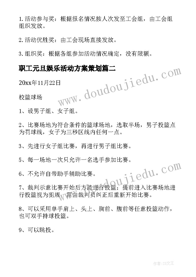 最新职工元旦娱乐活动方案策划(精选6篇)