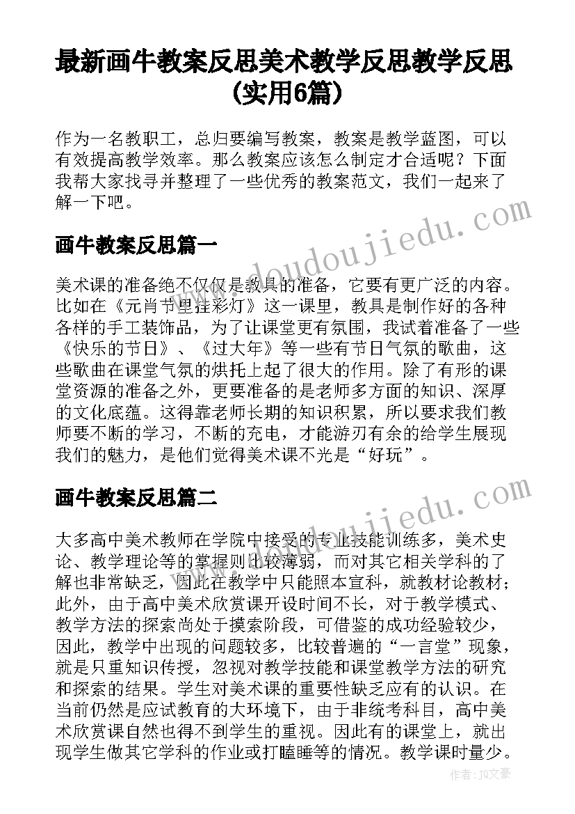 最新画牛教案反思 美术教学反思教学反思(实用6篇)