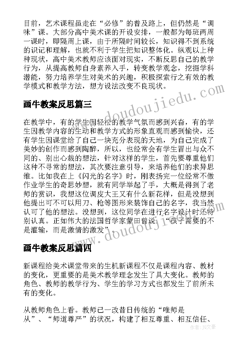 最新画牛教案反思 美术教学反思教学反思(实用6篇)