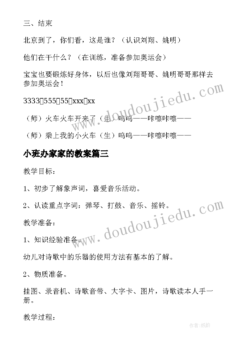 小班办家家的教案(模板5篇)