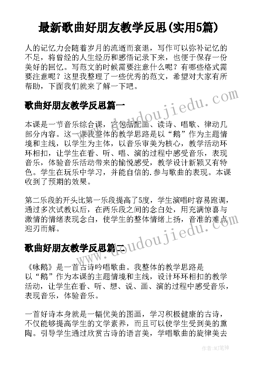 最新歌曲好朋友教学反思(实用5篇)