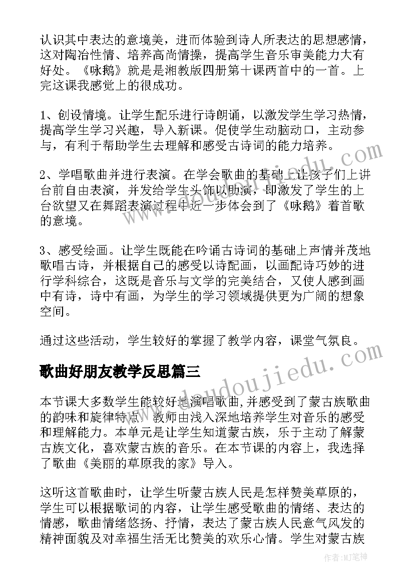 最新歌曲好朋友教学反思(实用5篇)