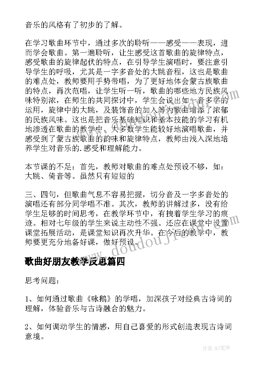 最新歌曲好朋友教学反思(实用5篇)