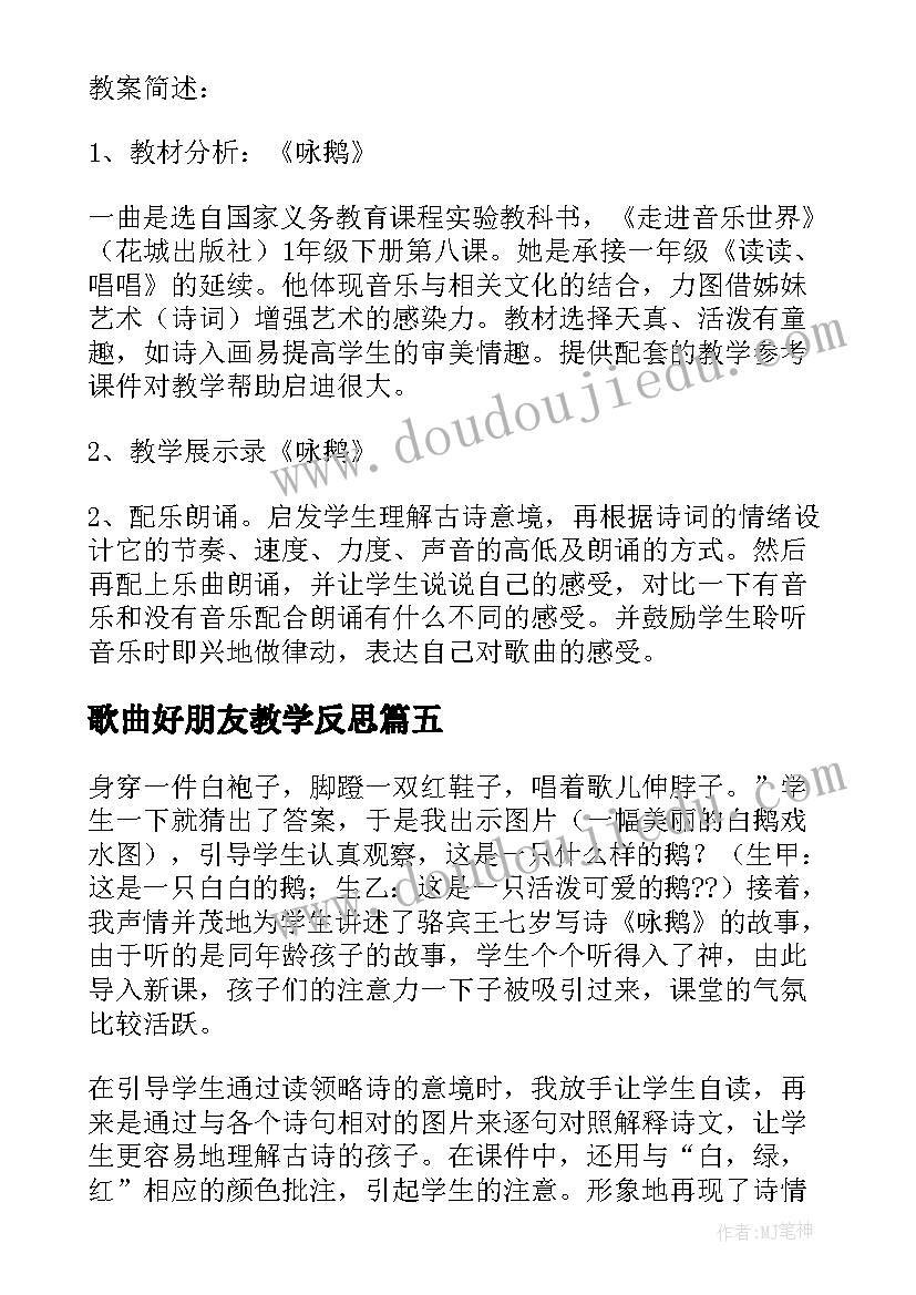 最新歌曲好朋友教学反思(实用5篇)