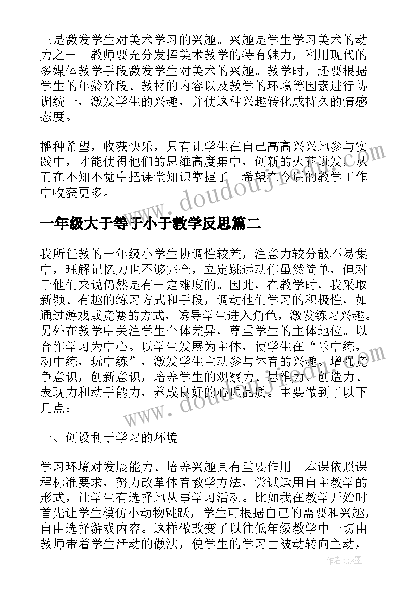 2023年一年级大于等于小于教学反思 一年级教学反思(汇总7篇)