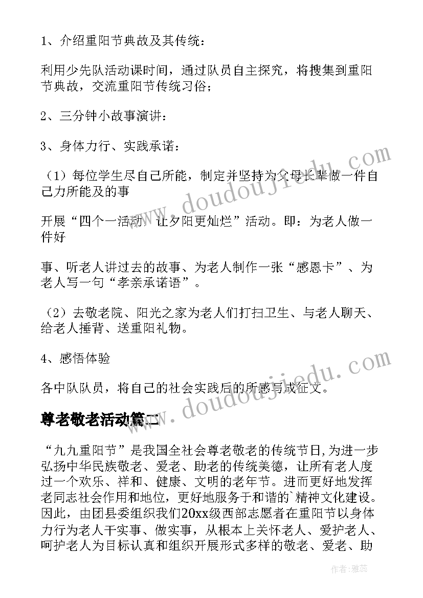 尊老敬老活动 尊老敬老活动方案(精选9篇)