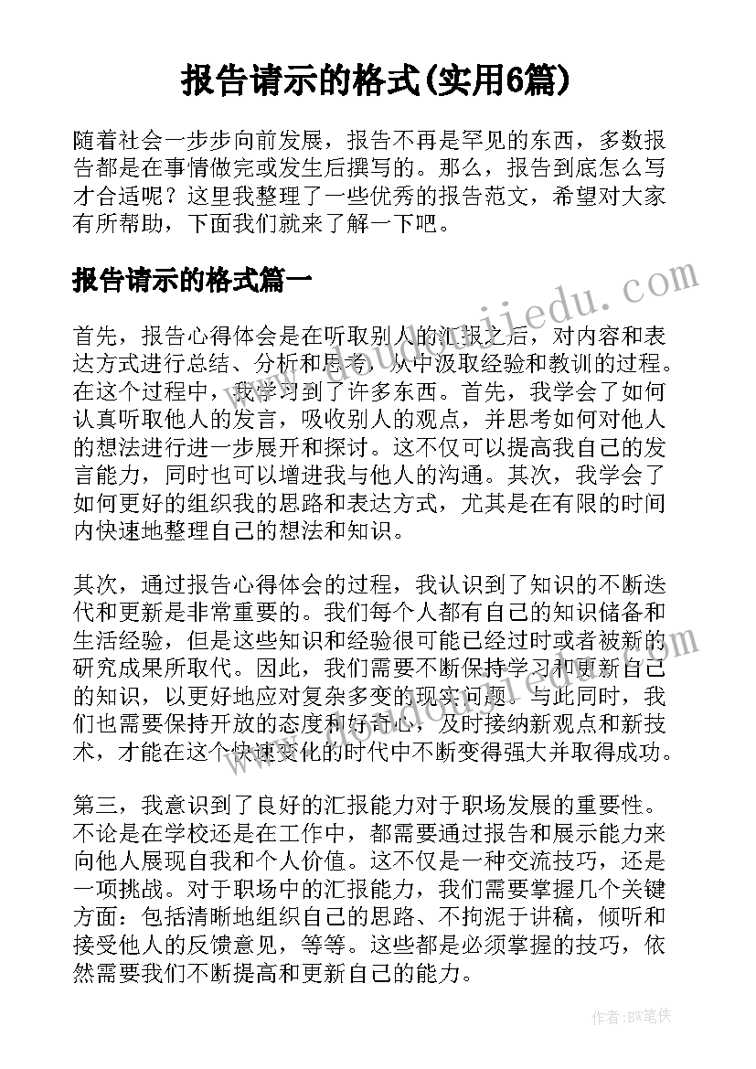 报告请示的格式(实用6篇)