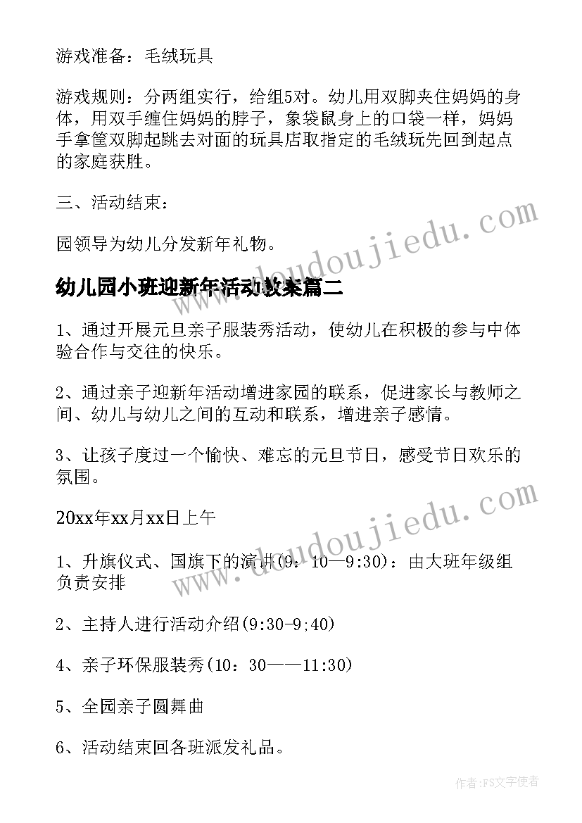 最新幼儿园小班迎新年活动教案(优秀10篇)