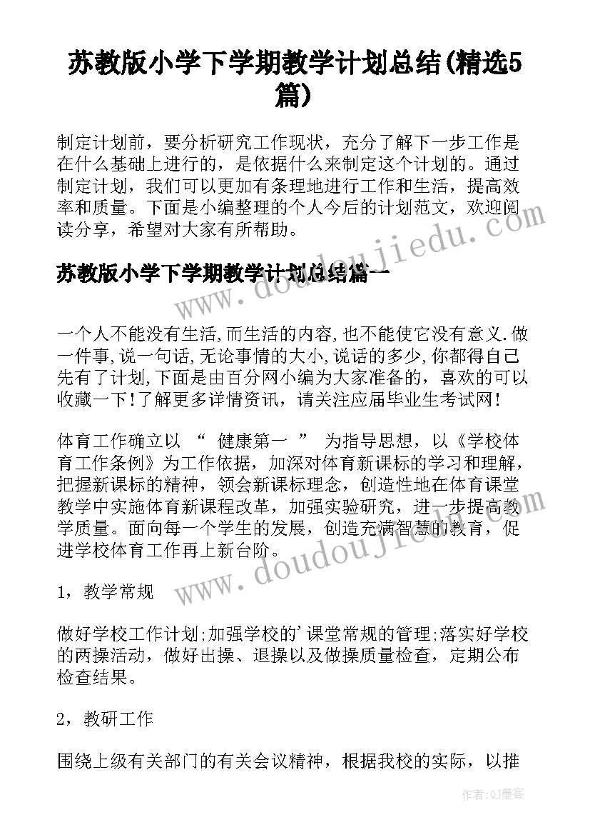 苏教版小学下学期教学计划总结(精选5篇)