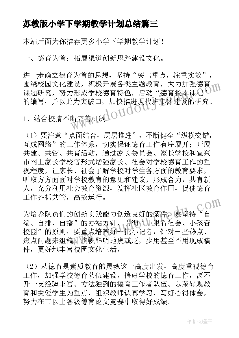 苏教版小学下学期教学计划总结(精选5篇)