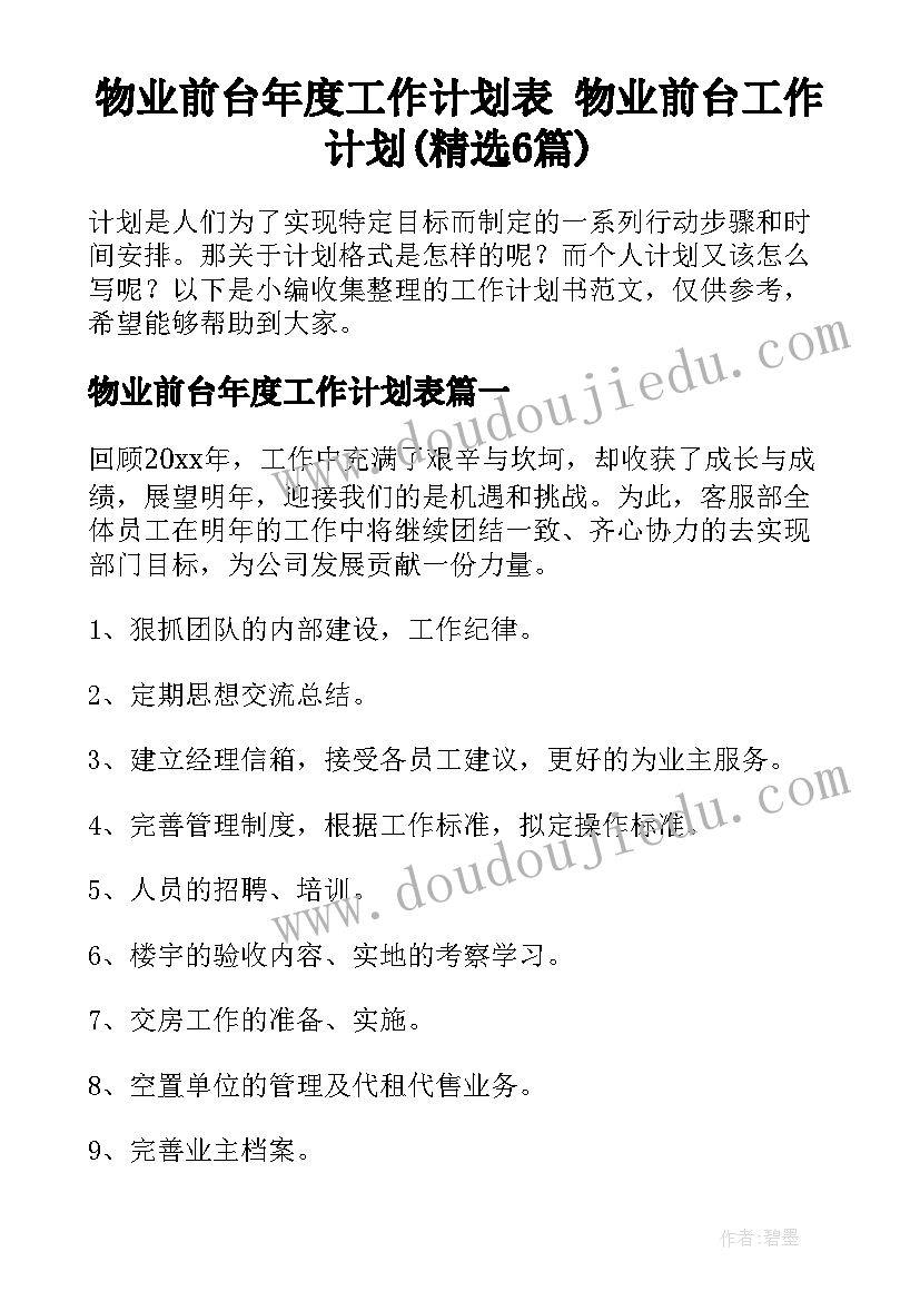 物业前台年度工作计划表 物业前台工作计划(精选6篇)