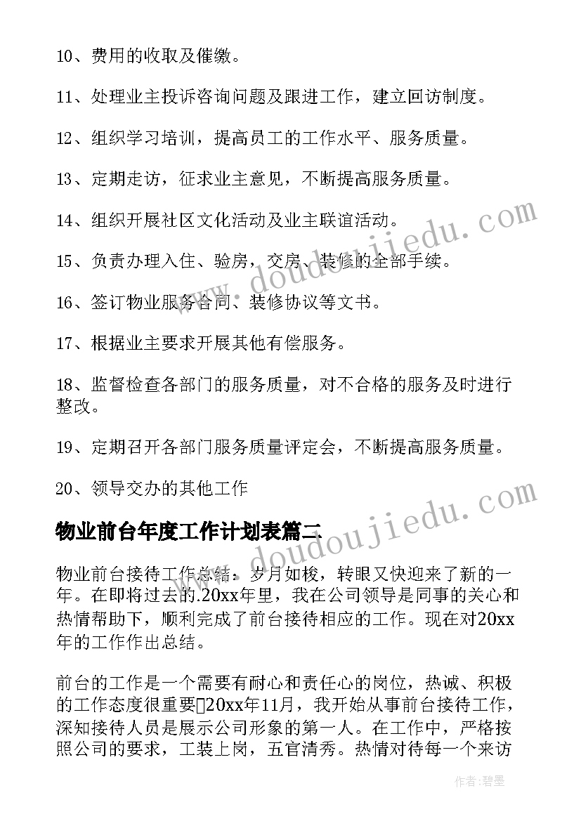 物业前台年度工作计划表 物业前台工作计划(精选6篇)