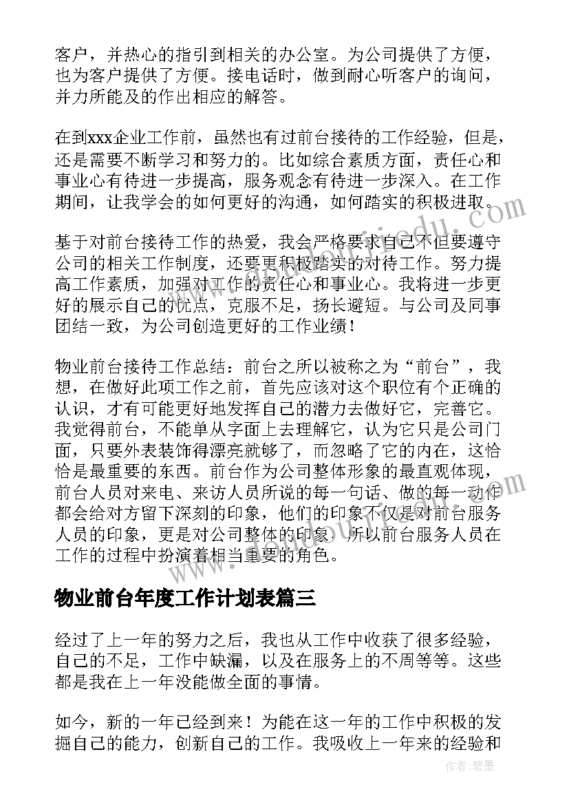 物业前台年度工作计划表 物业前台工作计划(精选6篇)