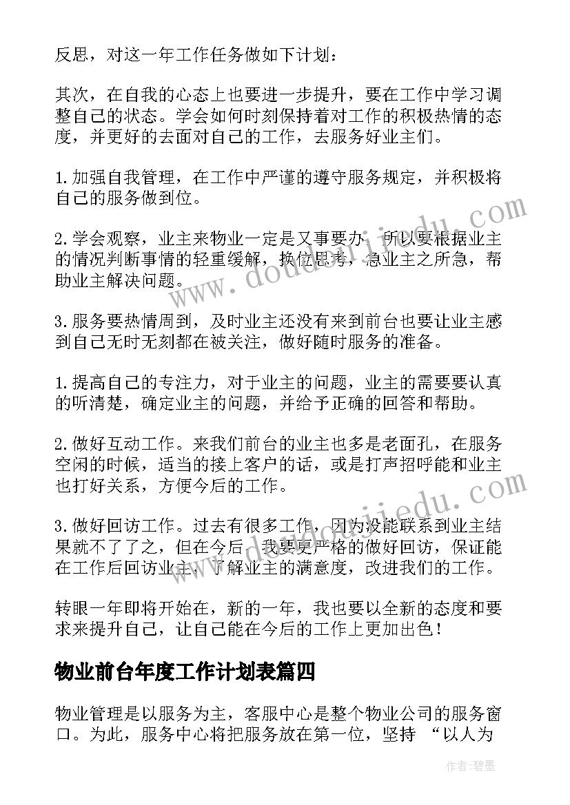 物业前台年度工作计划表 物业前台工作计划(精选6篇)