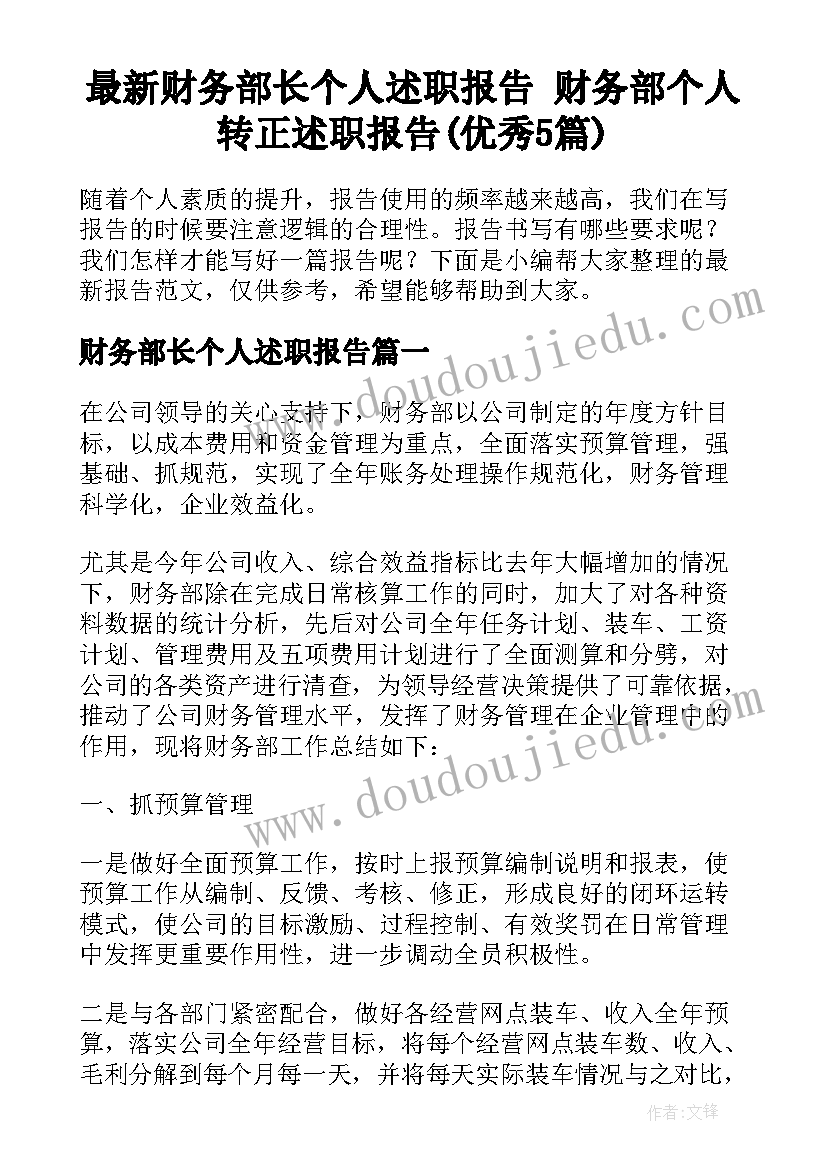 最新财务部长个人述职报告 财务部个人转正述职报告(优秀5篇)