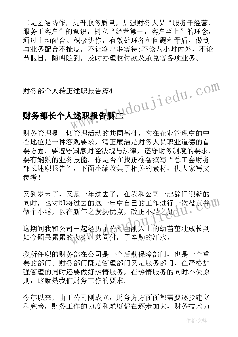 最新财务部长个人述职报告 财务部个人转正述职报告(优秀5篇)