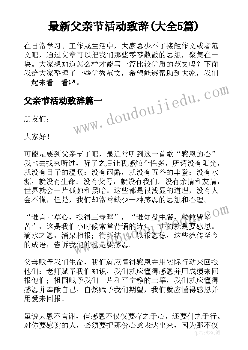 最新父亲节活动致辞(大全5篇)