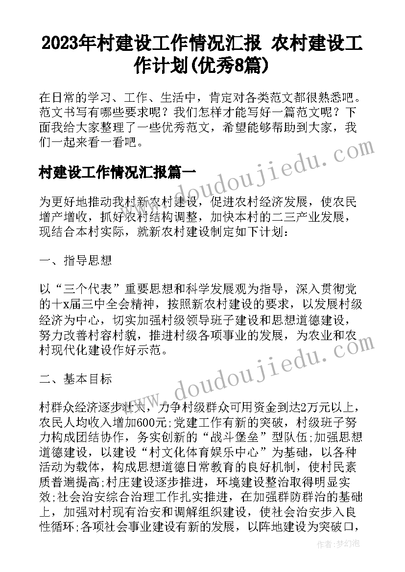 2023年村建设工作情况汇报 农村建设工作计划(优秀8篇)