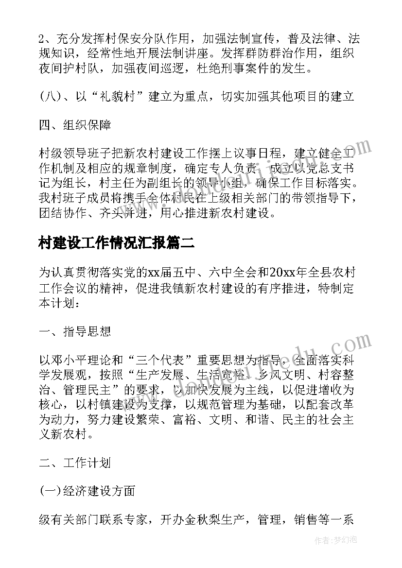 2023年村建设工作情况汇报 农村建设工作计划(优秀8篇)