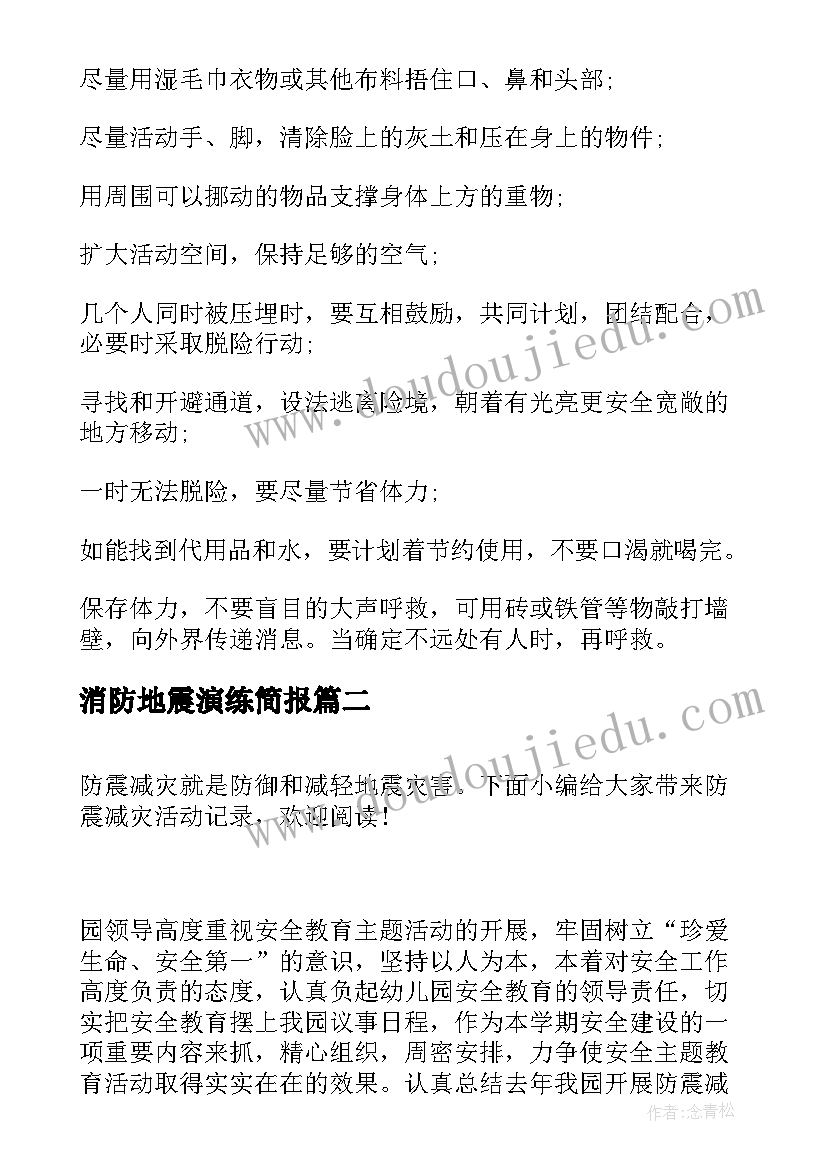 最新消防地震演练简报(汇总6篇)