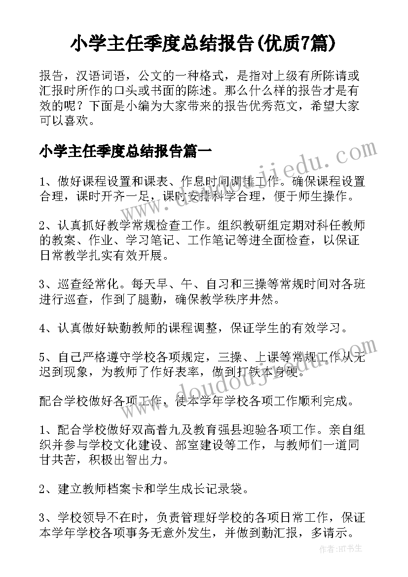 小学主任季度总结报告(优质7篇)