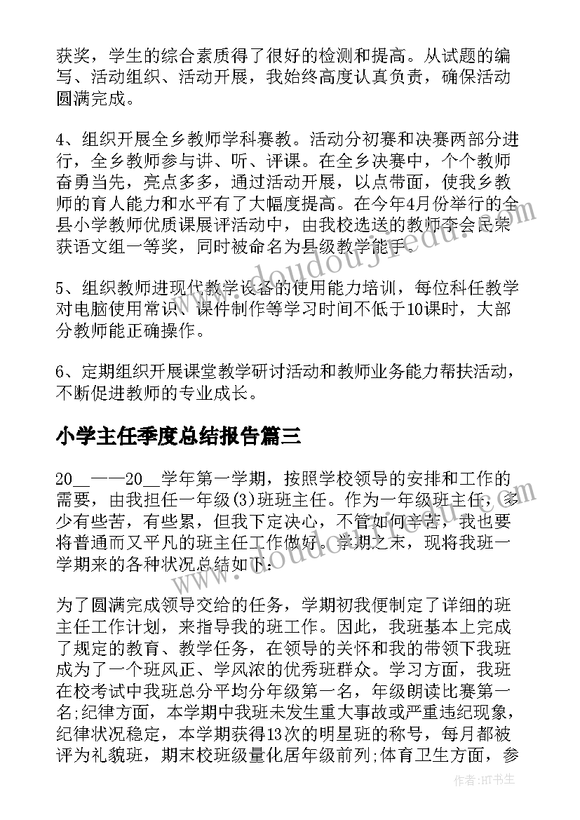 小学主任季度总结报告(优质7篇)