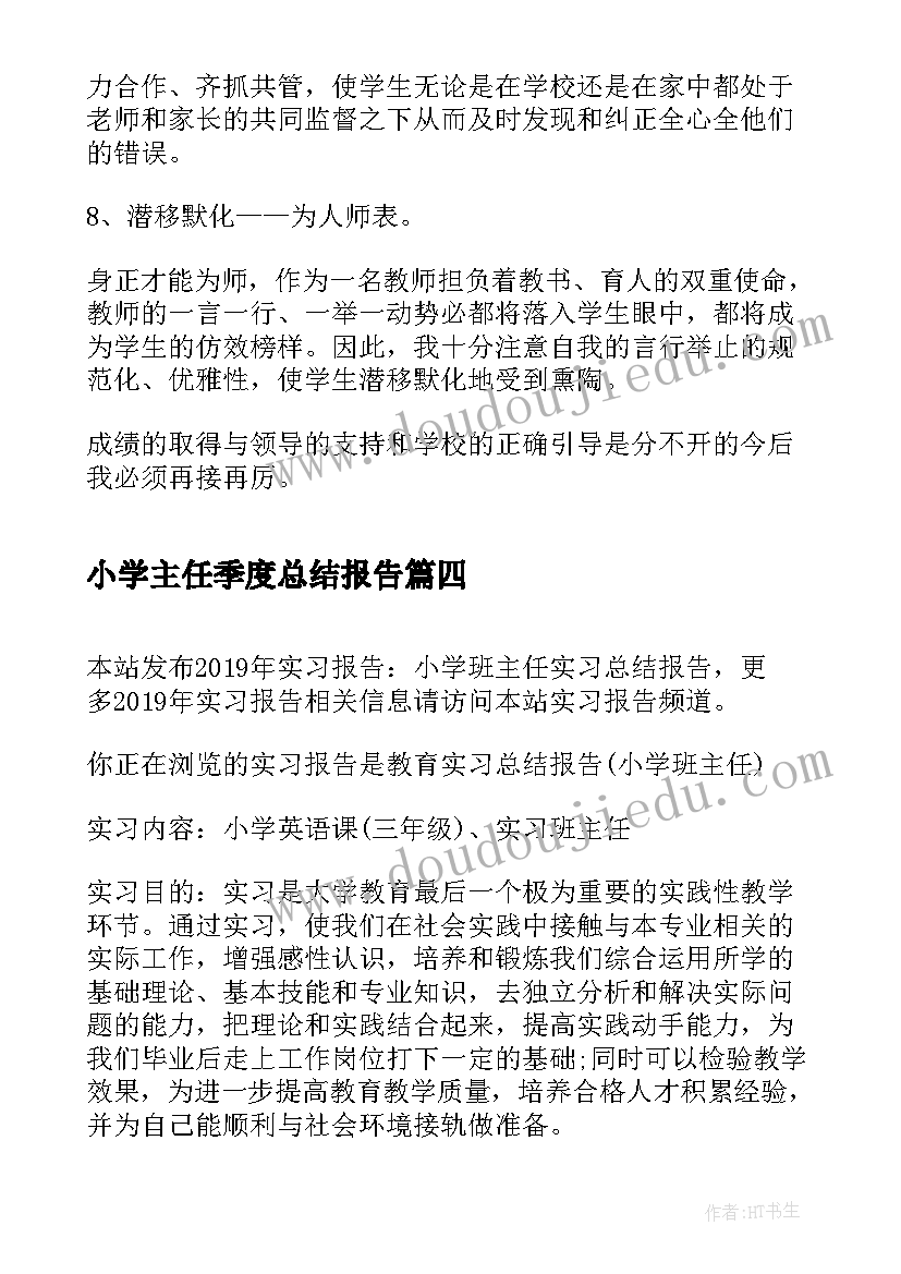 小学主任季度总结报告(优质7篇)