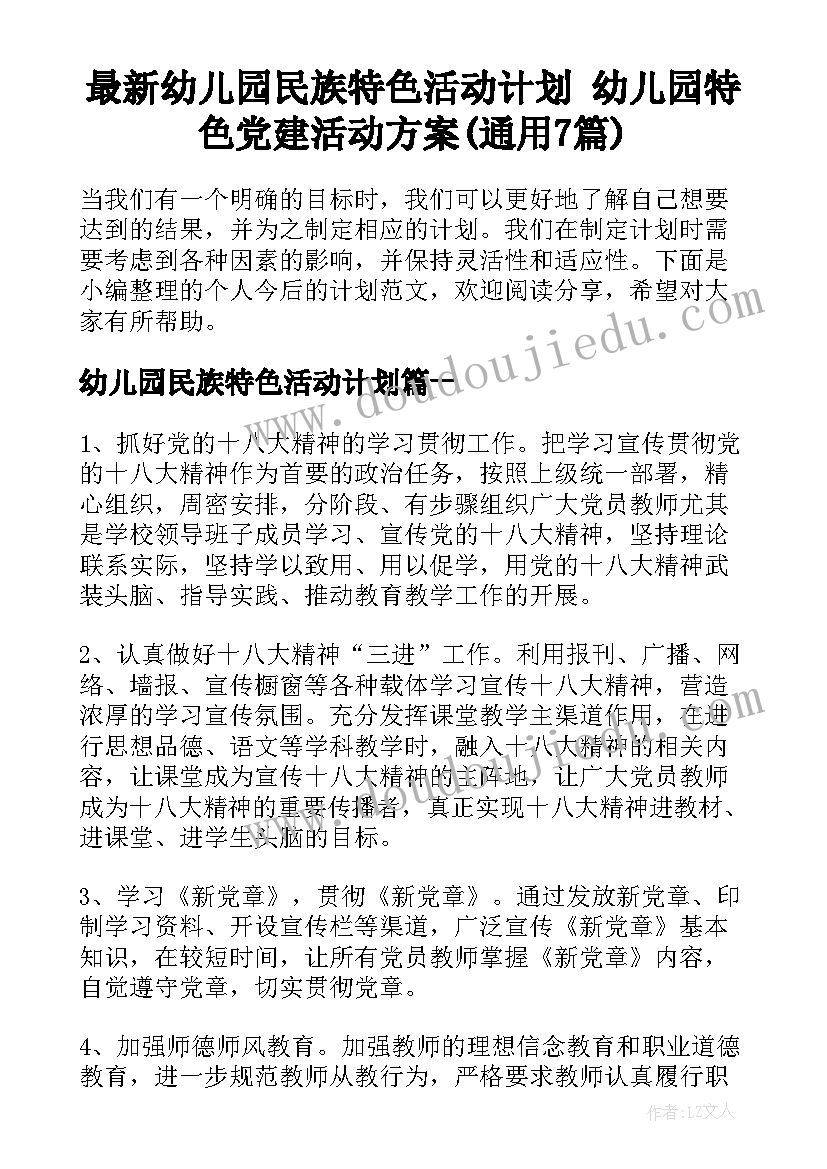 最新幼儿园民族特色活动计划 幼儿园特色党建活动方案(通用7篇)