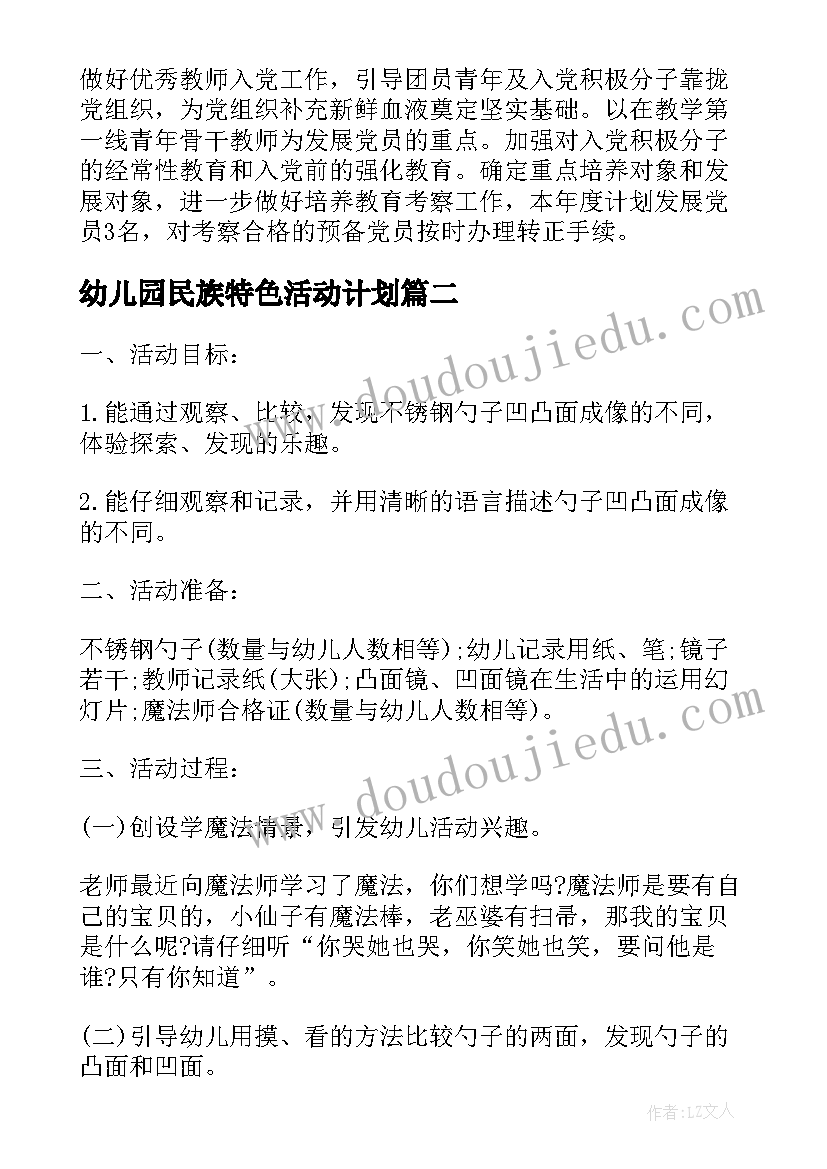 最新幼儿园民族特色活动计划 幼儿园特色党建活动方案(通用7篇)