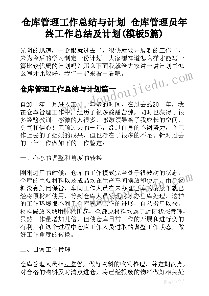 仓库管理工作总结与计划 仓库管理员年终工作总结及计划(模板5篇)