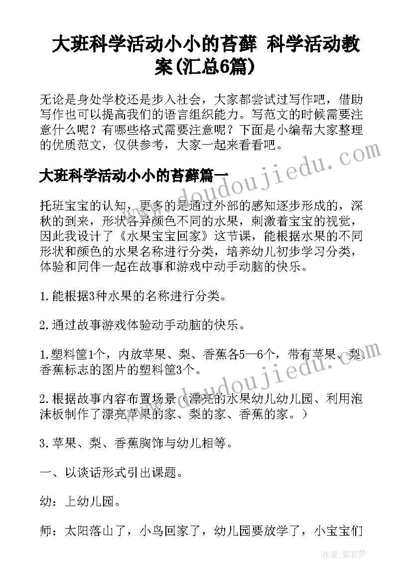 大班科学活动小小的苔藓 科学活动教案(汇总6篇)