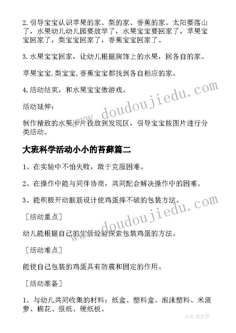 大班科学活动小小的苔藓 科学活动教案(汇总6篇)