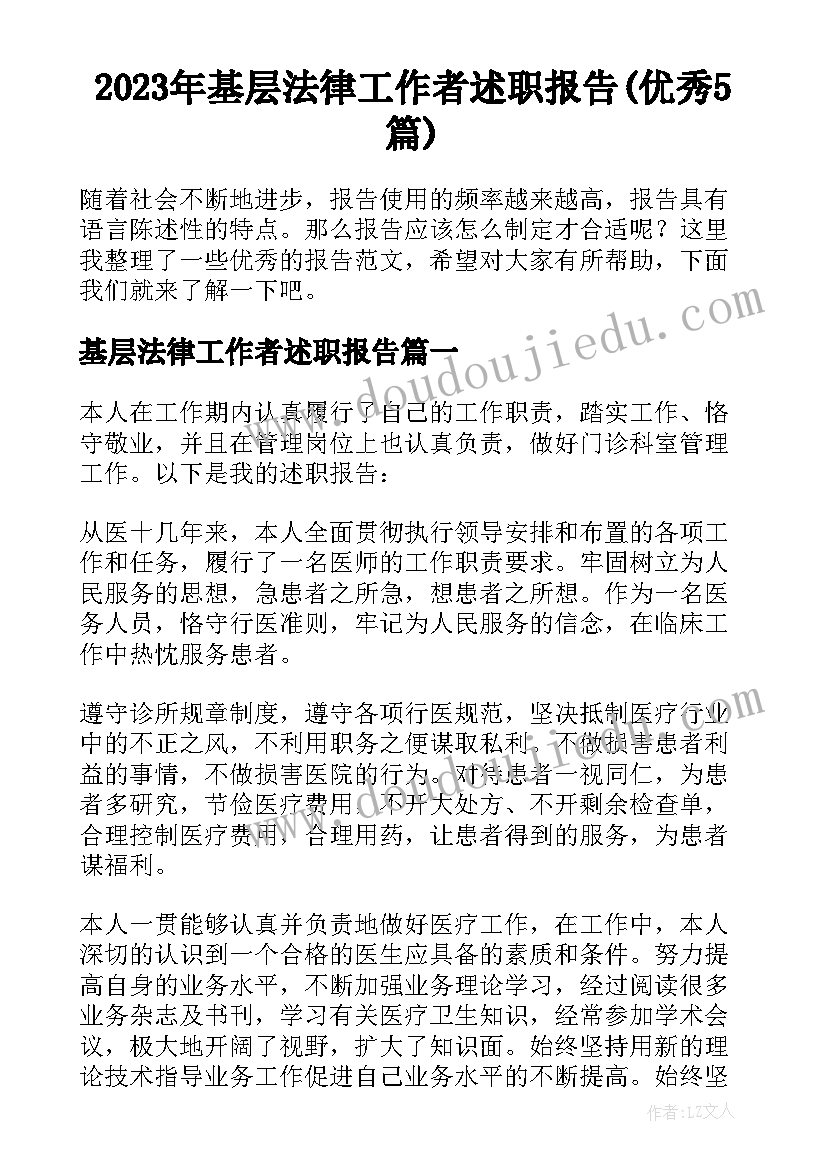 2023年基层法律工作者述职报告(优秀5篇)